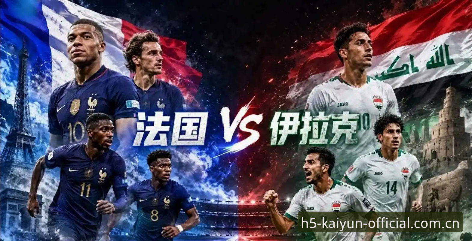 法国3-0伊拉克背后：从德尚的用人哲学看世界杯直播观看必备知识